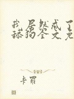 我居然成了反派舔狗全文免费阅读小说