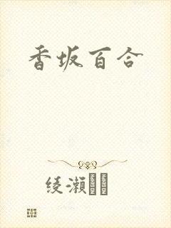 香坂百合