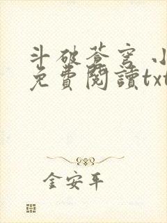 斗破苍穹 小说免费阅读txt下载