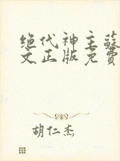 绝代神主苏莫全文正版免费阅读