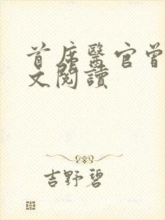 首席医官曾毅全文阅读