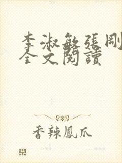 李淑敏张刚小说全文阅读