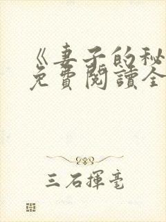 《妻子的秘密》免费阅读全文