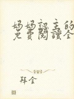 妈妈认主的小说免费阅读全文