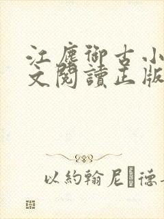 江尘御古小暖全文阅读正版