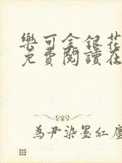 乐可金银花番外免费阅读在线