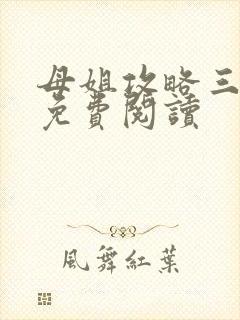 母姐攻略三部曲免费阅读封面