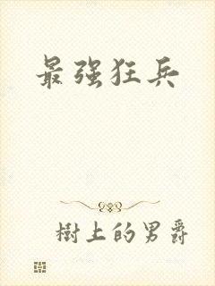 最强狂兵