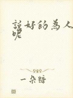 说好的为人师表呢