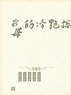 我的冷艳总裁美母