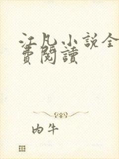 江凡小说全文免费阅读