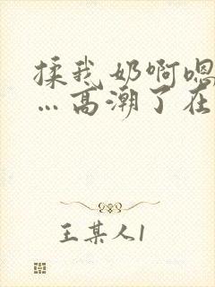 揉我奶啊嗯…啊…高潮了在线播