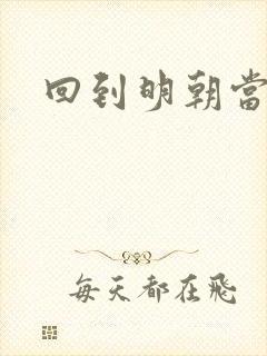 回到明朝当太子