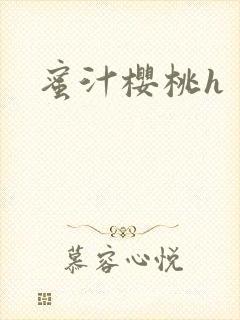 蜜汁樱桃h
