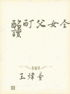 酩酊父女全文阅读