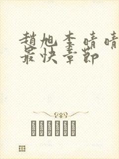 赵旭李晴晴更新最快章节封面
