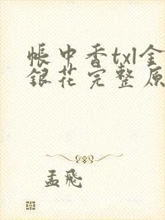 帐中香txl金银花完整原文