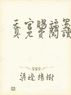 天官赐福墨香铜臭免费阅读全文