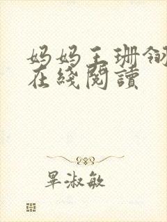 妈妈王珊翎小说在线阅读封面