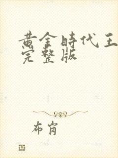 黄金时代王小波完整版