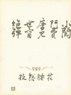绝世唐门小说无弹窗免费阅读封面