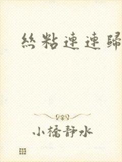 丝粘连连归寻封面