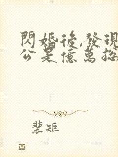 闪婚后,发现老公是亿万总裁全文阅读全文