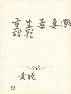 重生毒妻:战少甜宠封面