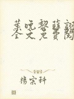叶晚黎薛诩小说全文免费阅读封面