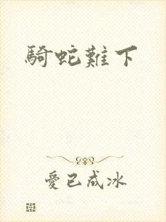 骑蛇难下