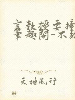 言教授要撞坏了笔趣阁-不给面子-鹧鸪哨
