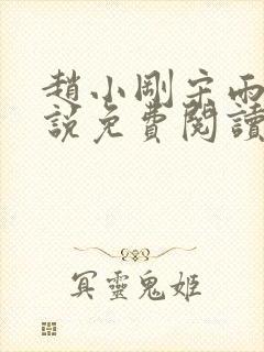 赵小刚宋雨晴小说免费阅读