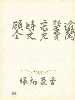 顾时宋楚瑜小说全文免费阅读