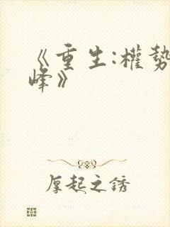 《重生:权势巅峰》