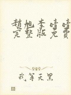 赵旭李晴晴小说完整版免费阅读第四章