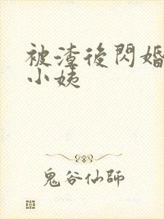 被渣后闪婚前任小姨