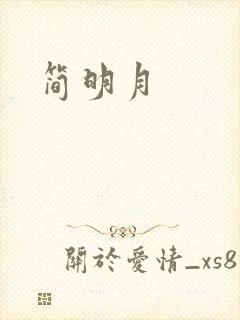 简明月封面
