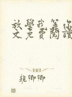 放学我等你喔全文免费阅读无删减