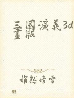 三国演义3d动画版