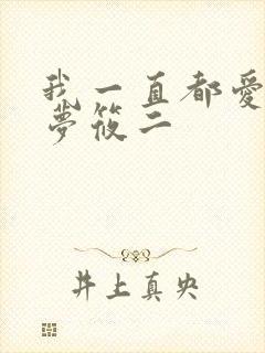我一直都爱你 梦筱二封面