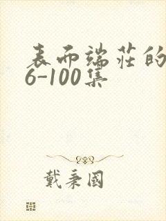 表面端庄的妈妈6-100集