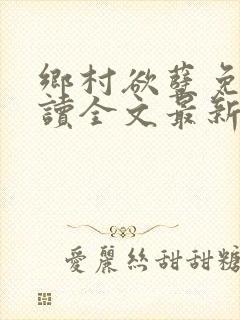 乡村欲孽免费阅读全文最新章节