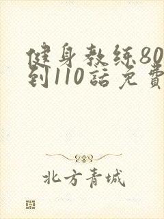 健身教练80话到110话免费