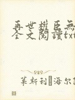 再世权臣无删减全文阅读txt封面