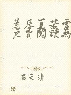叶辰夏若雪孙怡免费阅读无弹窗