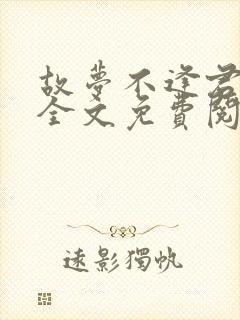 故梦不逢君小说全文免费阅读封面