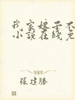 我家娘子不对劲小说在线免费阅读完整版