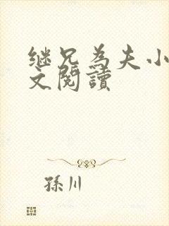 继兄为夫小说全文阅读