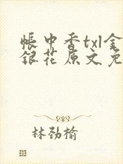 帐中香txl金银花原文免费无广告封面