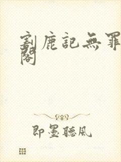 割鹿记无罪笔趣阁